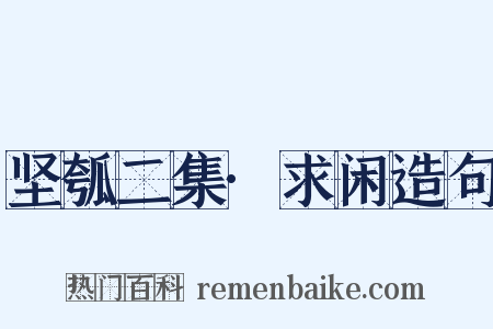 坚瓠二集·求闲造句是什么意思的图片